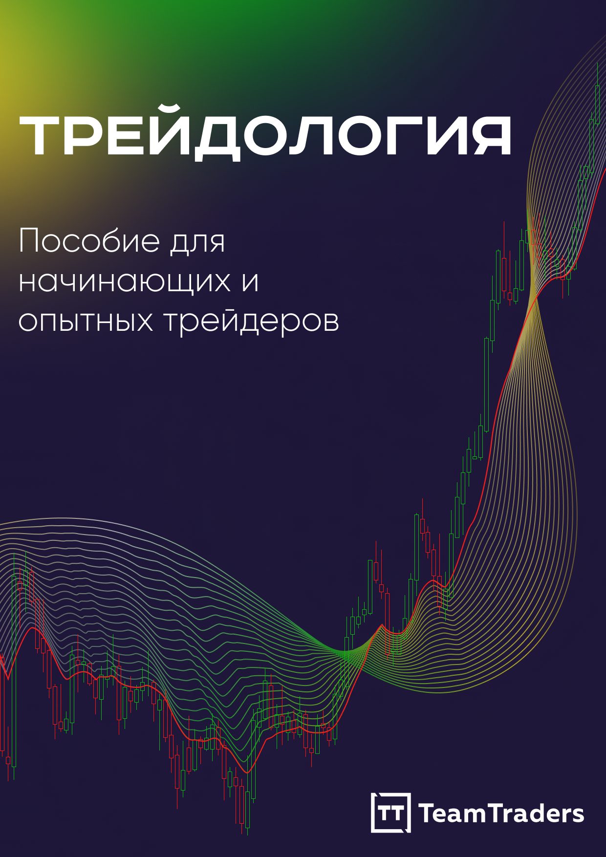 Трейдология. Глава 1. Глоссарий трейдера - TeamTraders