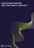 Трейдология. Глава 2. Описание рынков. Где торговать?