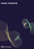 Трейдология. Глава 5. Виды ордеров.