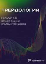Трейдология. Глава 24. Трейдинг-софт